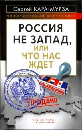 Обложка книги «Россия не Запад, или Что нас ждет» — Сергей Кара-Мурза