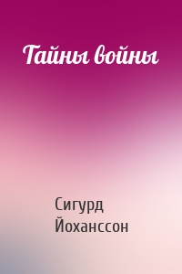 Тайны войны