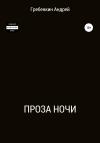 Андрей Гребенкин - Проза ночи. Сборник рассказов