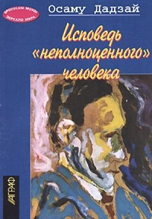 Обложка книги «Исповедь 'неполноценного' человека» — Осаму Дадзай