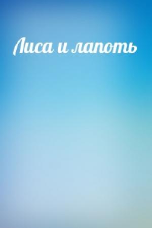 Обложка книги «Лиса и лапоть»