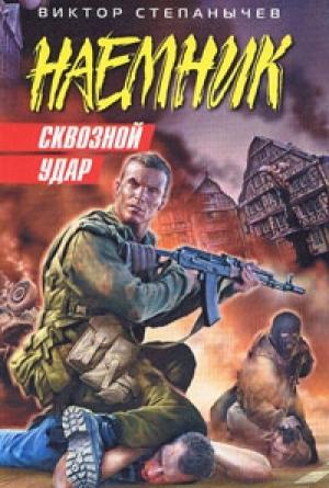 Обложка книги «Сквозной удар» — Виктор Степанычев