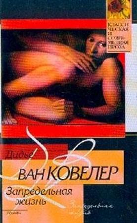 Обложка книги «Запредельная жизнь» — Дидье Ковелер