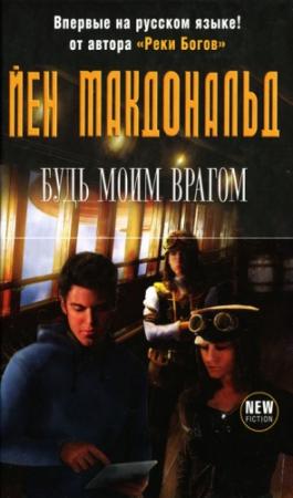 Обложка книги «Будь моим врагом» — Йен Макдональд