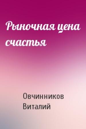 Обложка книги «Рыночная цена счастья» — Овчинников Виталий