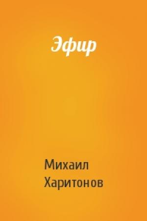 Обложка книги «Эфир» — Михаил Харитонов