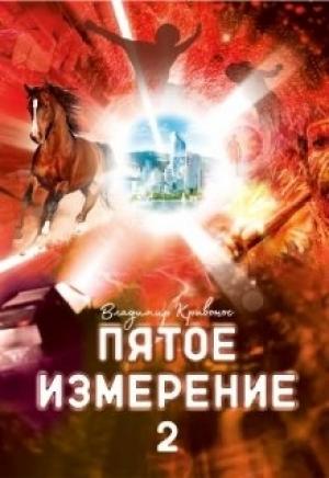 Обложка книги «Пятое измерение 2» — Владимир Кривонос