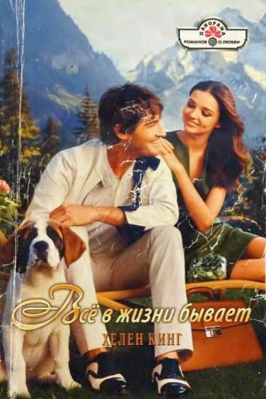Обложка книги «Всё в жизни бывает» — Хелен Кинг