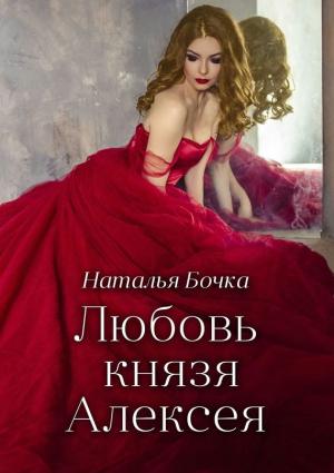 Обложка книги «Любовь князя Алексея» — Наталья Бочка