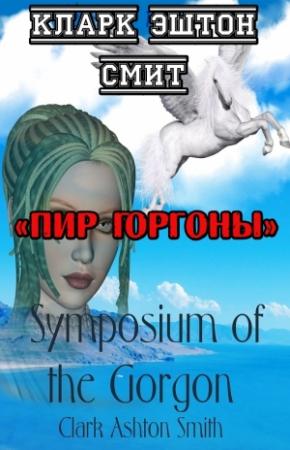 Обложка книги «Пир Горгоны» — Кларк Смит