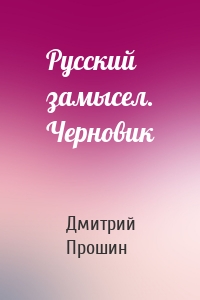 Русский замысел. Черновик