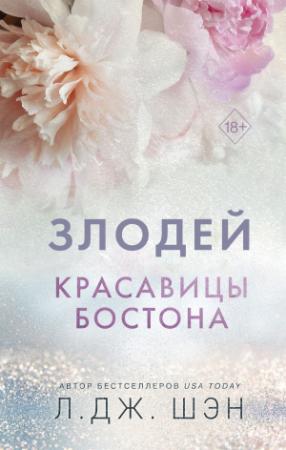 Обложка книги «Красавицы Бостона. Злодей» — Л. Дж. Шэн