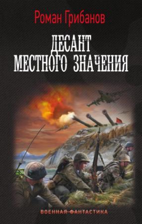 Обложка книги «Десант местного значения» — Роман Грибанов