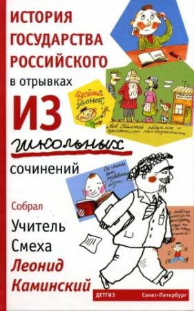 Обложка книги «История государства Российского в отрывках из школьных сочинений» — Леонид Каминский