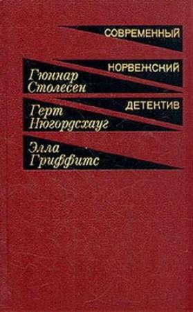 Обложка книги «Навеки твой» — Гуннар Столесен