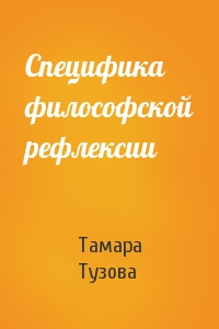 Тамара Тузова - Специфика философской рефлексии