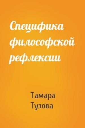 Обложка книги «Специфика философской рефлексии» — Тамара Тузова