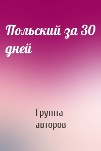 Польский за 30 дней