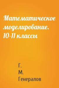 Математическое моделирование. 10-11 классы