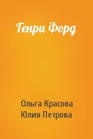 Обложка книги «Генри Форд» — Ольга Красова, Юлия Петрова