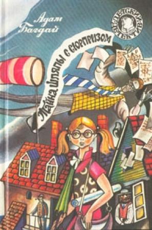 Обложка книги «Тайна шляпы с сюрпризом» — Адам Багдай