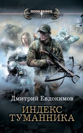 Обложка книги «Индекс туманника» — Дмитрий Евдокимов
