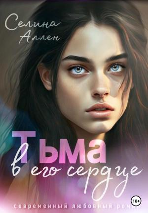 Обложка книги «Тьма в его сердце» — Селина Аллен