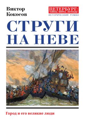 Обложка книги «Струги на Неве. Город и его великие люди» — Виктор Кокосов