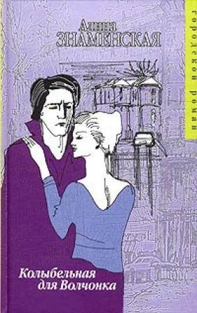Обложка книги «Колыбельная для Волчонка» — Алина Знаменская