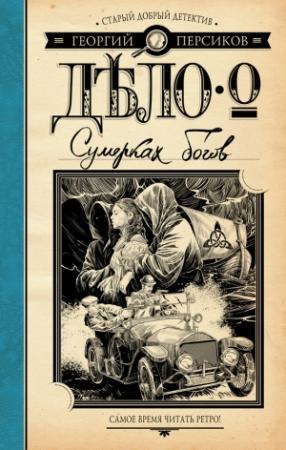 Обложка книги «Дело о Сумерках богов» — Георгий Персиков