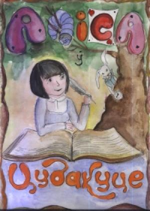 Обложка книги «Аліса ў Цудакуце» — Льюис Кэрролл