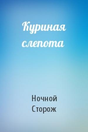 Обложка книги «Куриная слепота» — Ночной Сторож