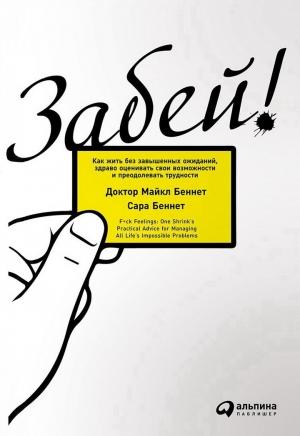 Обложка книги «Забей!» — Сара Беннет, Майкл Беннет