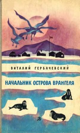 Обложка книги «Начальник острова Врангеля» — Виталий Гербачевский