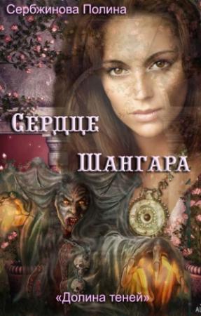 Обложка книги «Сердце Шангара» — Полина Сербжинова