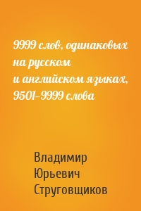9999 слов, одинаковых на русском и английском языках, 9501—9999 слова