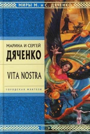 Обложка книги «Vita Nostra» — Марина Дяченко