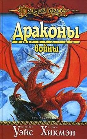 Обложка книги «Драконы войны» — Маргарет Уэйс, Трейси Хикмэн
