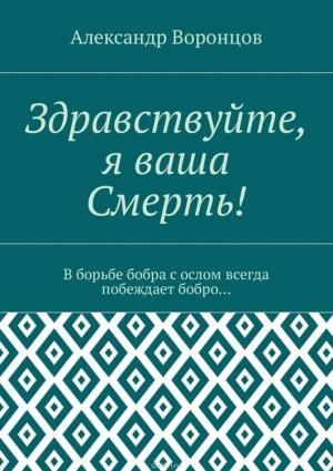Обложка книги «Здравствуйте, я Ваша Смерть!» — Александр Воронцов