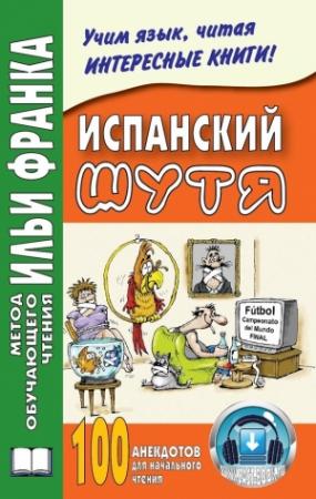 Обложка книги «Испанский шутя. 100 анекдотов для начального чтения» — Ольга Абелла Кастро