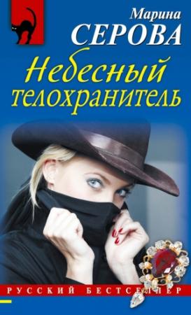 Обложка книги «Небесный телохранитель» — Марина Серова