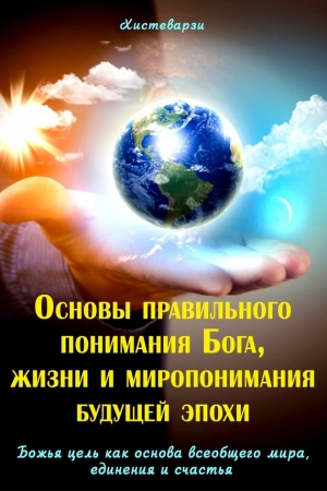 Обложка книги «Основы правильного понимания Бога, жизни и миропонимания будущей эпохи. Книга первая. Божья цель как основа всеобщего мира, единения и счастья. Книга вторая» — Абдуазиз Джамолидинов
