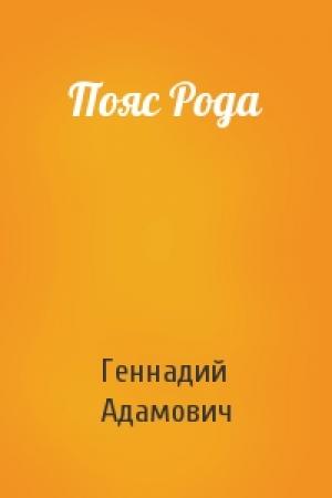 Обложка книги «Пояс Рода» — Геннадий Адамович