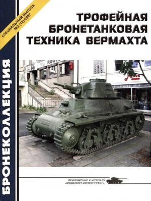 Обложка книги «Трофейная бронетанковая техника Вермахта» — Михаил Барятинский, Журнал «Бронеколлекция»