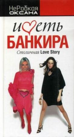 Обложка книги «Иметь банкира. Столичная Love Stori» — Оксана НеРобкая