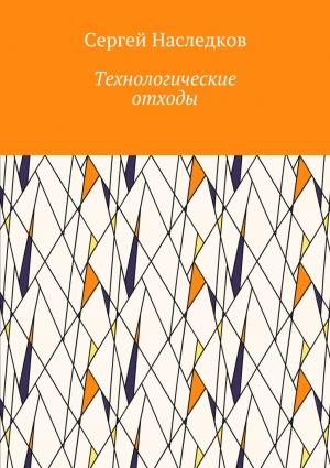 Обложка книги «Технологические отходы» — Сергей Наследков