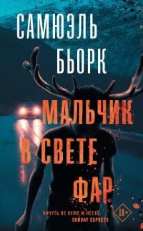 Обложка книги «Мальчик в свете фар» — Самюэль Бьорк
