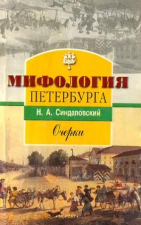 Обложка книги «Мифология Петербурга: Очерки.» — Наум Синдаловский