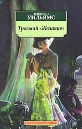 Обложка книги «Трамвай «Желание»» — Теннесси Уильямс