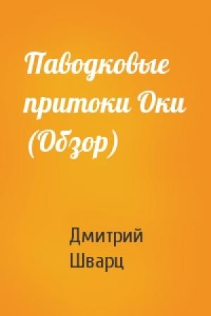 Обложка книги «Паводковые притоки Оки (Обзор)» — Дмитрий Шварц